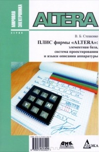 В. Б. Стешенко - Плис фирмы "ALTERA". Элементная база, система проектирования и языки описания аппаратуры