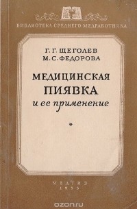  - Медицинская пиявка и ее применение