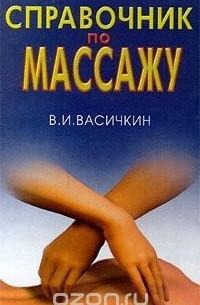 Владимир Васичкин - Справочник по массажу