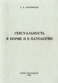 Сергей Литвинцев - Сексуальность в норме и в патологии