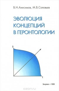  - Эволюция концепций в геронтологии