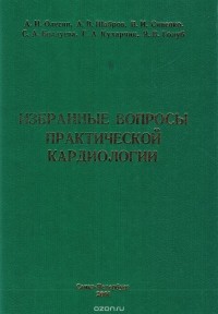  - Избранные вопросы практической кардиологии (с основами фармакологической и немедикаментозной терапии)
