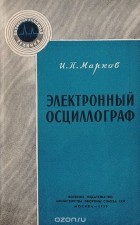 И. Марков - Электронный осциллограф