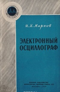 И. Марков - Электронный осциллограф