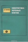 Ованес Чораян - Кибернетика нервных клеток