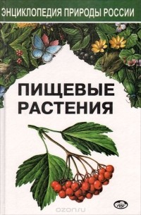 Иван Губанов - Пищевые растения