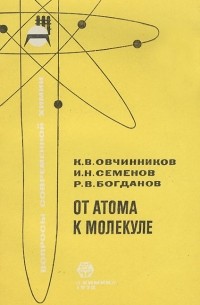  - От атома к молекуле