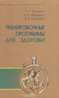  - Тренировочные программы для здоровья