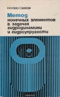  - Метод конечных элементов в задачах гидродинамики и гидроупругости