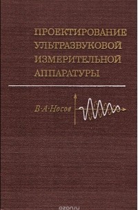Владимир Носов - Проектирование ультразвуковой измерительной аппаратуры
