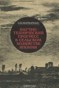 Седа Маркарьян - Научно-технический прогресс в сельском хозяйстве Японии
