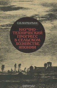 Седа Маркарьян - Научно-технический прогресс в сельском хозяйстве Японии