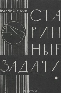Старинные задачи по элементарной математике