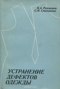  - Устранение дефектов одежды