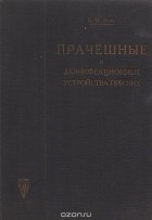 Б. Аше - Прачешные и дезинфикционные устройства при них