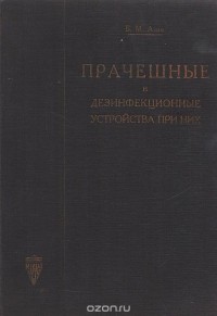 Б. Аше - Прачешные и дезинфикционные устройства при них