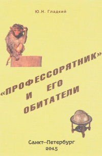 "Профессорятник" и его обитатели