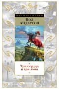 Пол Андерсон - Три сердца и три льва. Сломанный клинок. Операция &quot;Хаос&quot; (сборник)