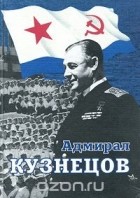  - Адмирал Кузнецов