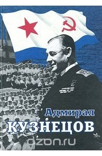  - Адмирал Кузнецов