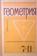 Геометрия. 7-11 класс