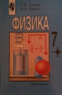  - Физика 7 класс