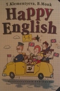 Happy england. Счастливый английский Клементьева Монк. Happy English Клементьева 5 6 класс. Happy English Клементьева Монк. Happy English 5-6 класс.