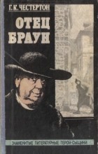 Гилберт Кит Честертон - Отец Браун