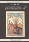 Игорь Бессонов - Русская народная эсхатология. История и современность