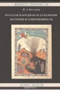 Игорь Бессонов - Русская народная эсхатология. История и современность