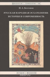Игорь Бессонов - Русская народная эсхатология. История и современность
