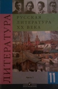  - Русская литература ХХ века (Часть 1) 11 класс