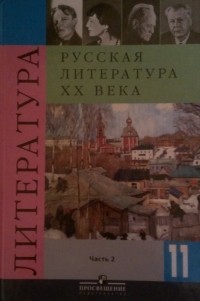  - Русская литература ХХ века (Часть 2) 11 класс