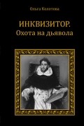 Ольга Колотова - Инквизитор. Охота на дьявола