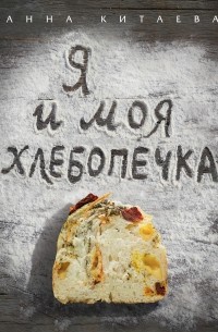 Я и моя хлебопечка