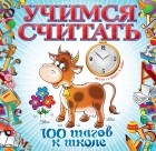 Ватажук Е.Н. - Учимся считать