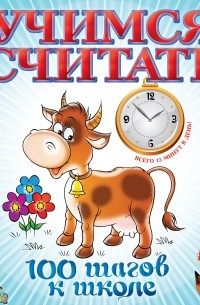 Учимся считать