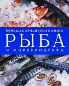 Е. Нефедов - Рыба и морепродукты. Большая кулинарная книга