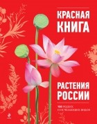  - Красная книга. Растения России