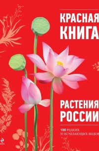  - Красная книга. Растения России