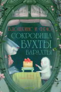 Блошкинс и Фрю. Сокровища бухты Барахты