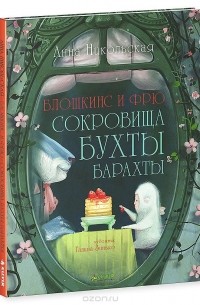 Анна Никольская - Блошкинс и Фрю. Сокровища бухты Барахты