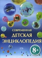  - 8+ Современная детская энциклопедия
