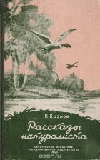 П. Козлов - Рассказы натуралиста