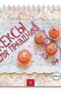 Серебрякова Н.Э. - Кексы для праздника