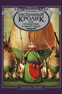 Джойс У. - Пасхальный Кролик, или Путешествие к центру Земли