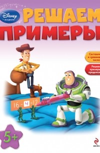 Решаем примеры: для детей от 5 лет