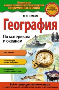 География. По материкам и океанам 