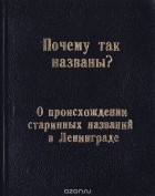  - Почему так названы? О происхождении старинных названий в Ленинграде