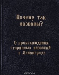  - Почему так названы? О происхождении старинных названий в Ленинграде